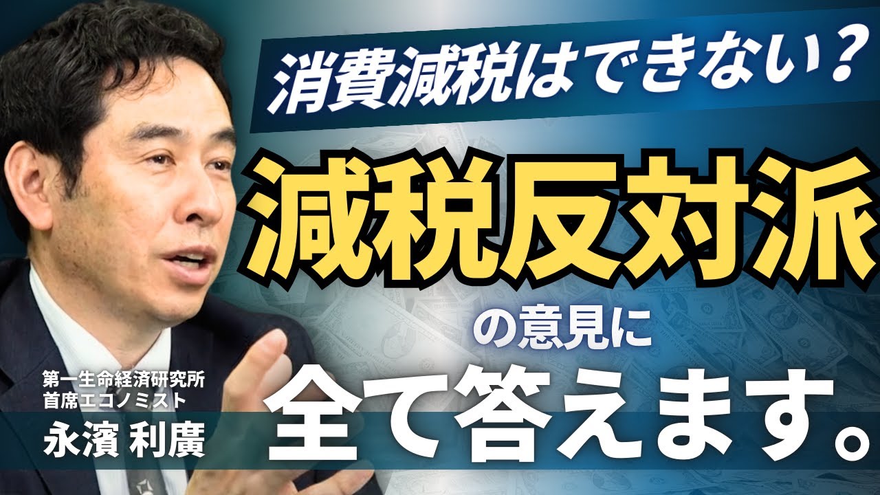 【消費税減税は可能か？】反対派の意見に徹底反論！即効性がない？格差増？未来負担増？（第一生命経済研究所 首席エコノミスト 永濱利廣）【ニュースの争点】