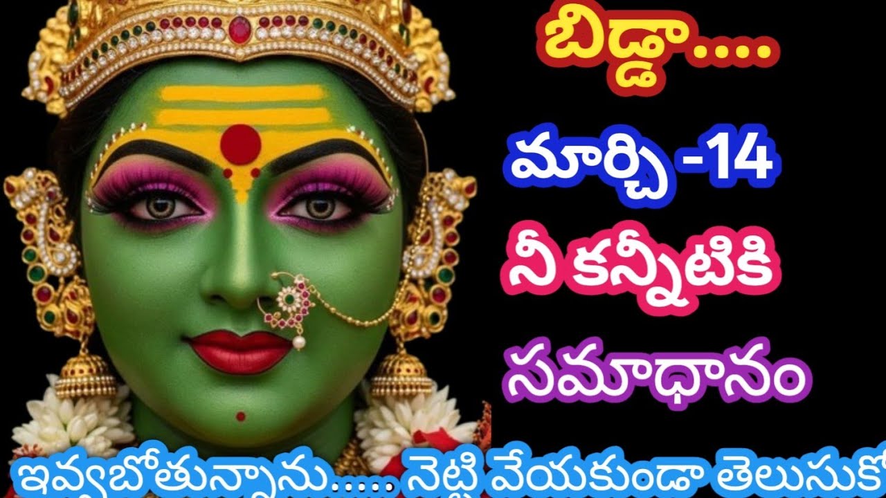 బిడ్డా.... మార్చి -14 నీ కన్నీటికి సమాధానం ఇవ్వబోతున్న తెలుసుకో @AmmavariMata07 