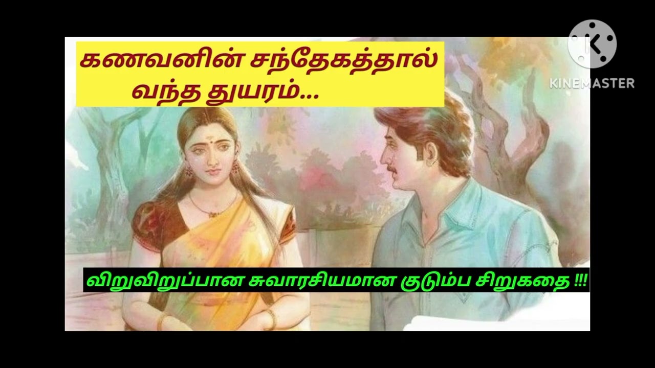 @knowyourgk2199/#know your GK/#audiostory/#trendingstory/கணவனின் சந்தேகத்தால் அந்த துயரம்/#98