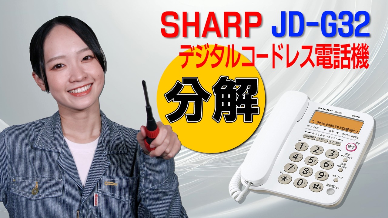 分解 / SHARP デジタルコードレス電話機 JD-G32
