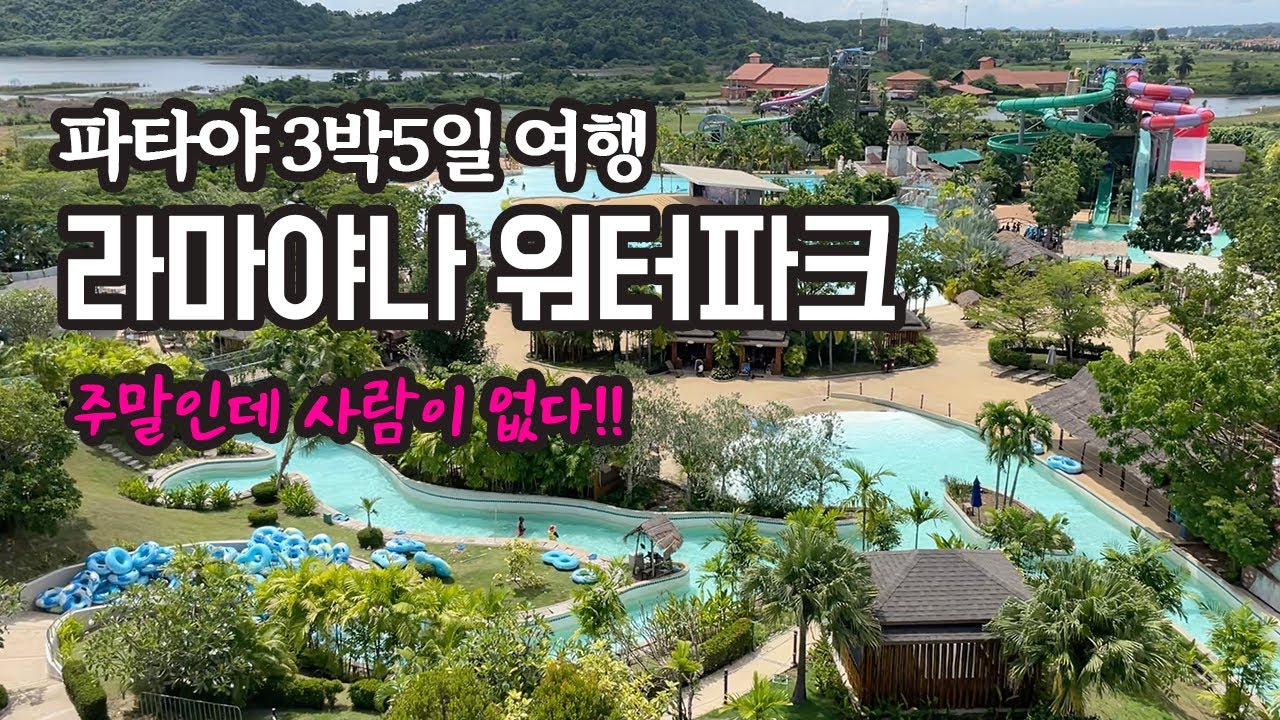 주말인데 워터파크에 이렇게 사람이 없다고??? 파타야 라마야나 워터파크에 종일 놀아 보기 l 2022년 여름 휴가 태국 파타야 여행 3부
