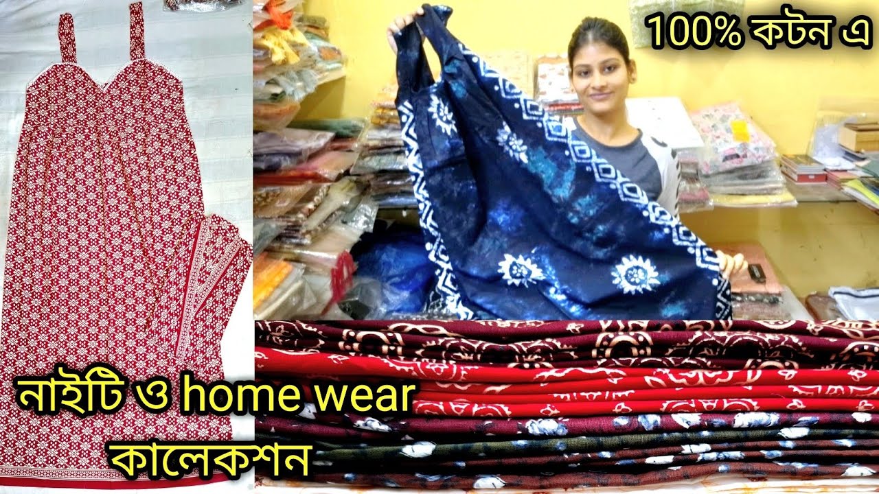 আজ নিয়ে চলে এসেছি নাইটি ও home wear কালেকশন এর ভান্ডার  একদম 100% pure কটন এ