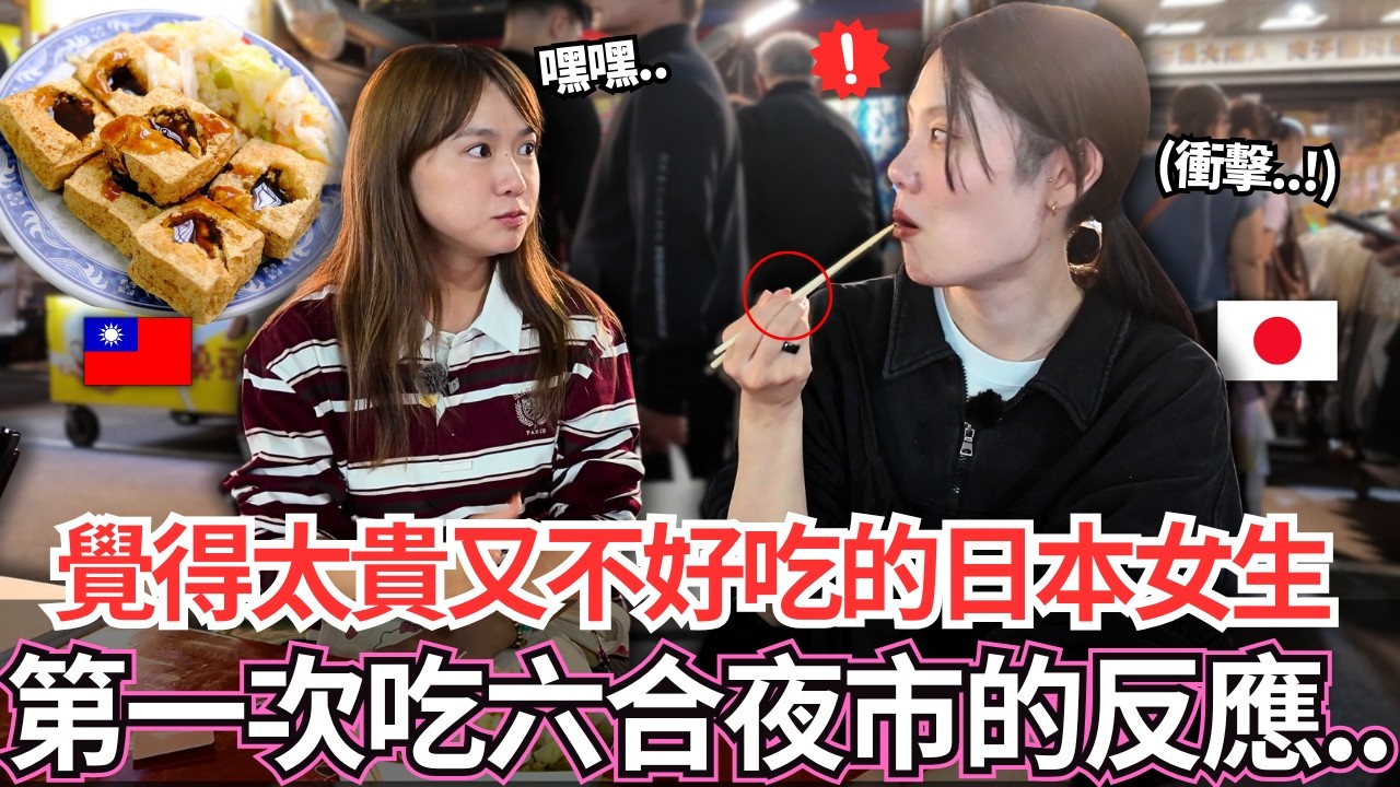 原本覺得這裡又貴又不好吃的日本女生！🔥第一次來吃高雄六合夜市後的反應居然是。。！？｜【Mana在地美食篇】｜VLOG｜【我是Mana】