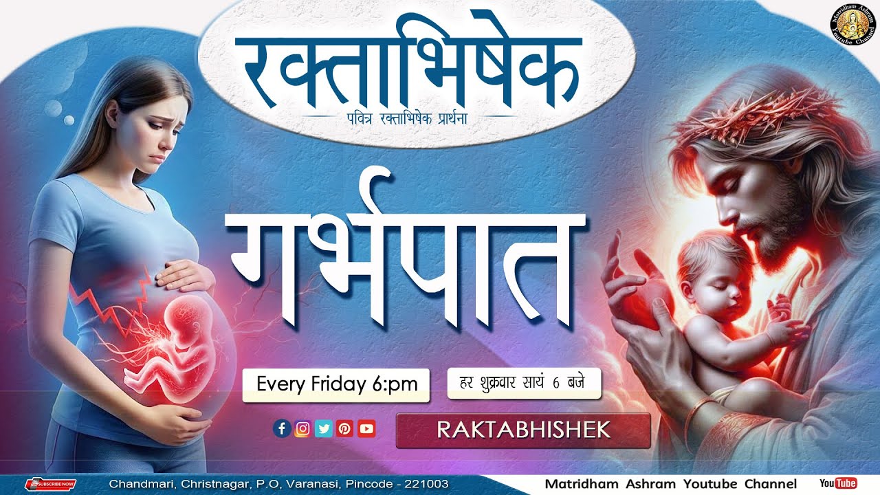गर्भपात II Fr. Anil Dev IMS II Matridham Ashram II 16-01-2026