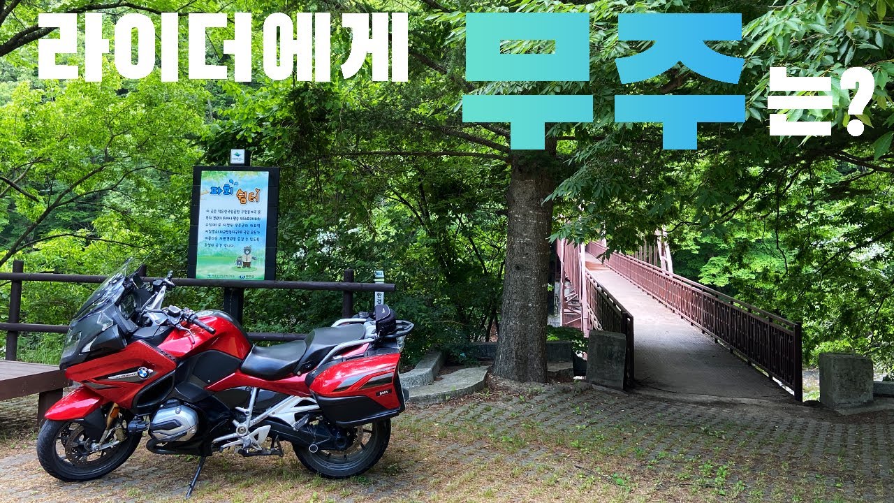 여름에 라이딩하기 좋은 곳 - 무주로 떠난 바이크 여행 R1200RT