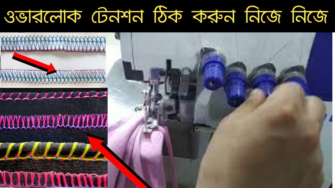 ওভারলক মেশিনের টেনশন ঠিক করুন নিজে নিজে আর কাউকে ডাকতে হবে না overlook sewing machine tutorial