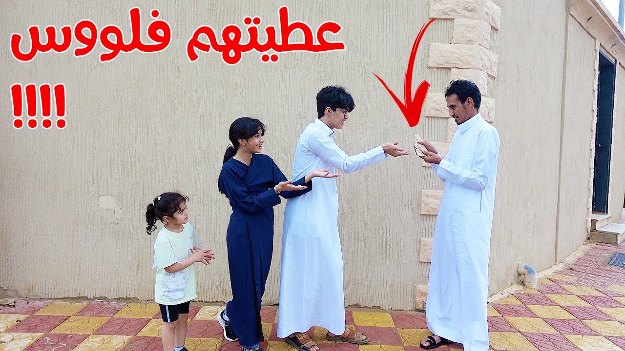 توزيع الفلوس على الاولاد   !! شوفو ايش صار اخر شي    !!