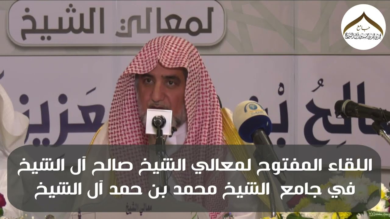 اللقاء المفتوح لمعالي الشيخ صالح آل الشيخ