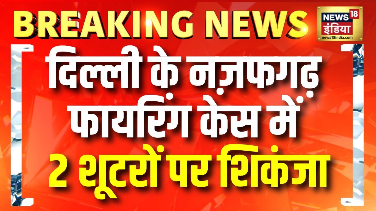 दिल्ली के Najafgarh Firing केस में 2 शूटरों पर शिकंजा | Delhi News | Breaking News | Delhi Police