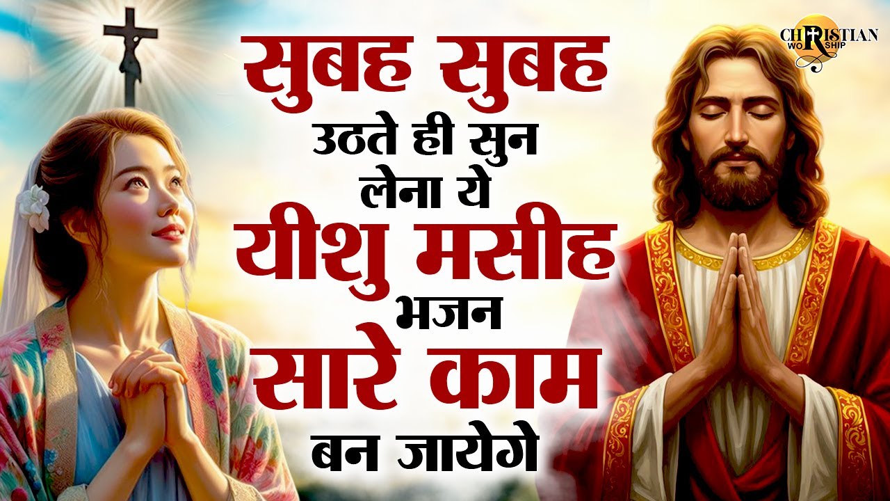 सुबह सुबह उठते ही सुन लेना ये यीशु मसीह भजन सारे काम बन जायेंगे | Yeshu Masih Bhajan | Yeshu Songs