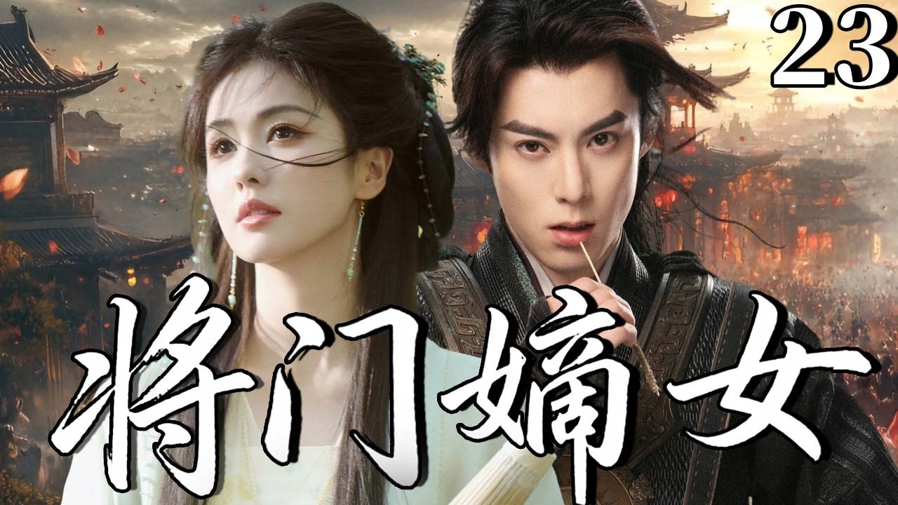 【2026古裝必看劇】將門嫡女23 | 將門嫡女白鹿錯愛渣​​男帝王，助其登基反被滅門慘死，不料她意外重生化身黑蓮花手撕庶妹腳踹渣男，攜手紈綔世子王鶴棣掀命掀命！