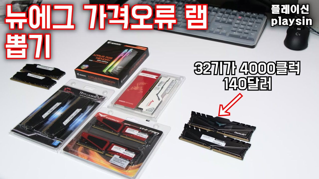 가격오류 직구 램 뽑기 / 32G (16X2) 4000 클럭 140달러 DARK Zα DDR4 / 커뮤니티 댓글...잊지않겠다 /  [4K] [playsin플레이신]