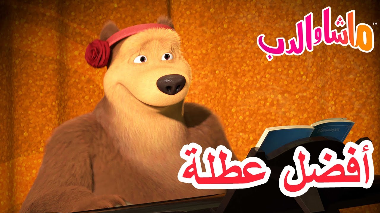 ماشا والدب 🐻👱‍♀️ أفضل عطلة 🎉🥳 💥 سلسلة جديدة 9 مايو! 💥 Masha and the Bear