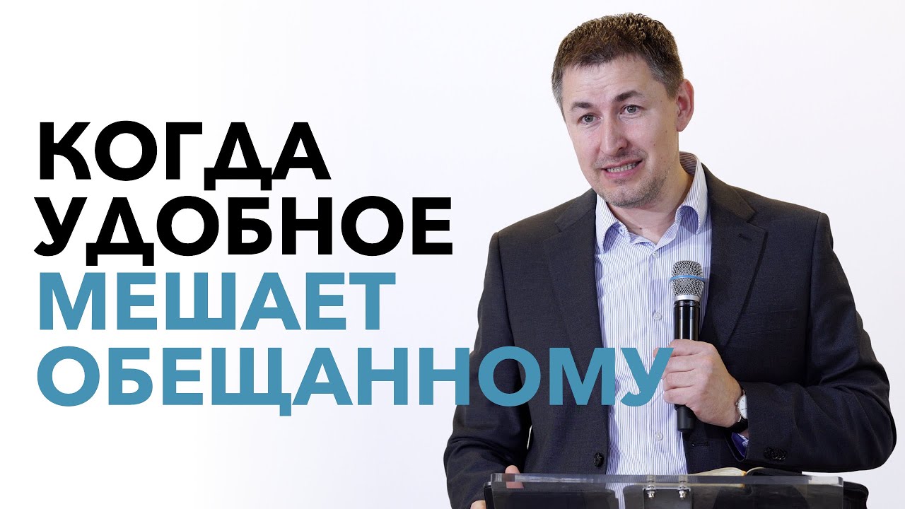 Когда удобное мешает обещанному | проповедь | Виталий Кузьменко