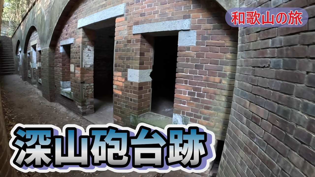 和歌山の旅。友ヶ島の砲台跡と同じような世界観が楽しめた「深山砲台跡」でした。