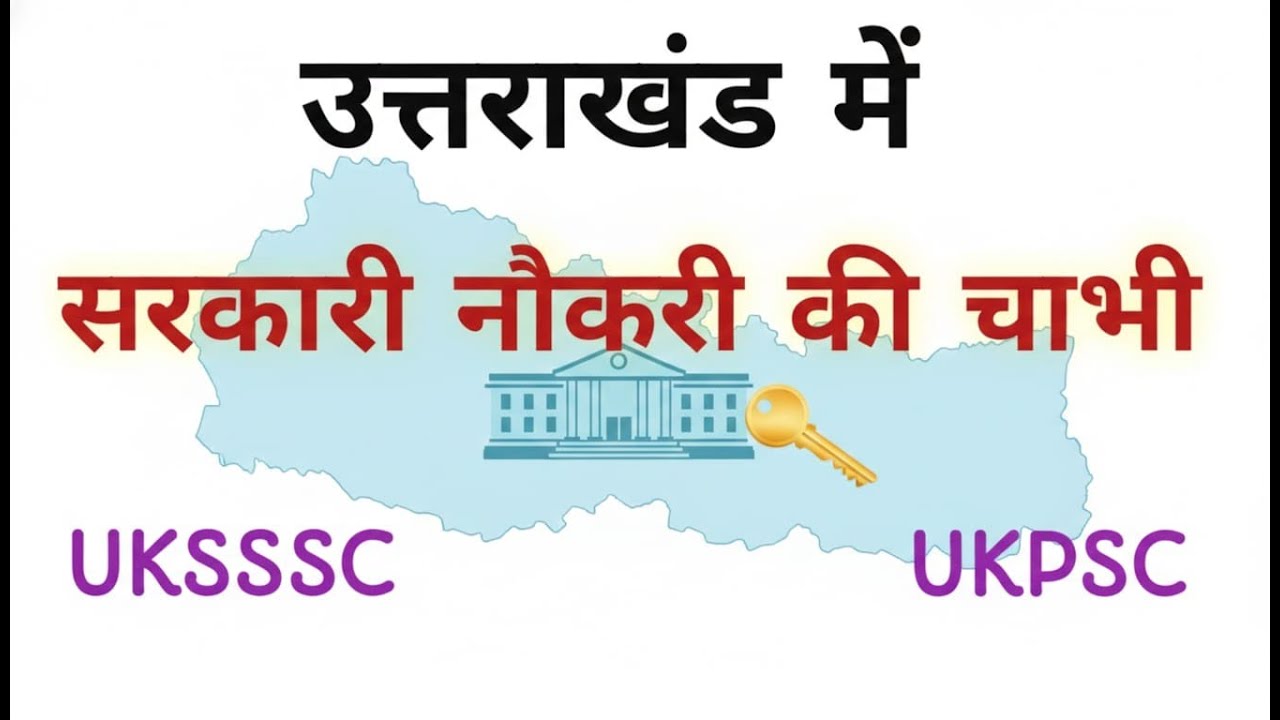 #उत्तराखंड सरकार नौकरी की चाभी #UKSSSC #UKPSC #uttarakhand #government job