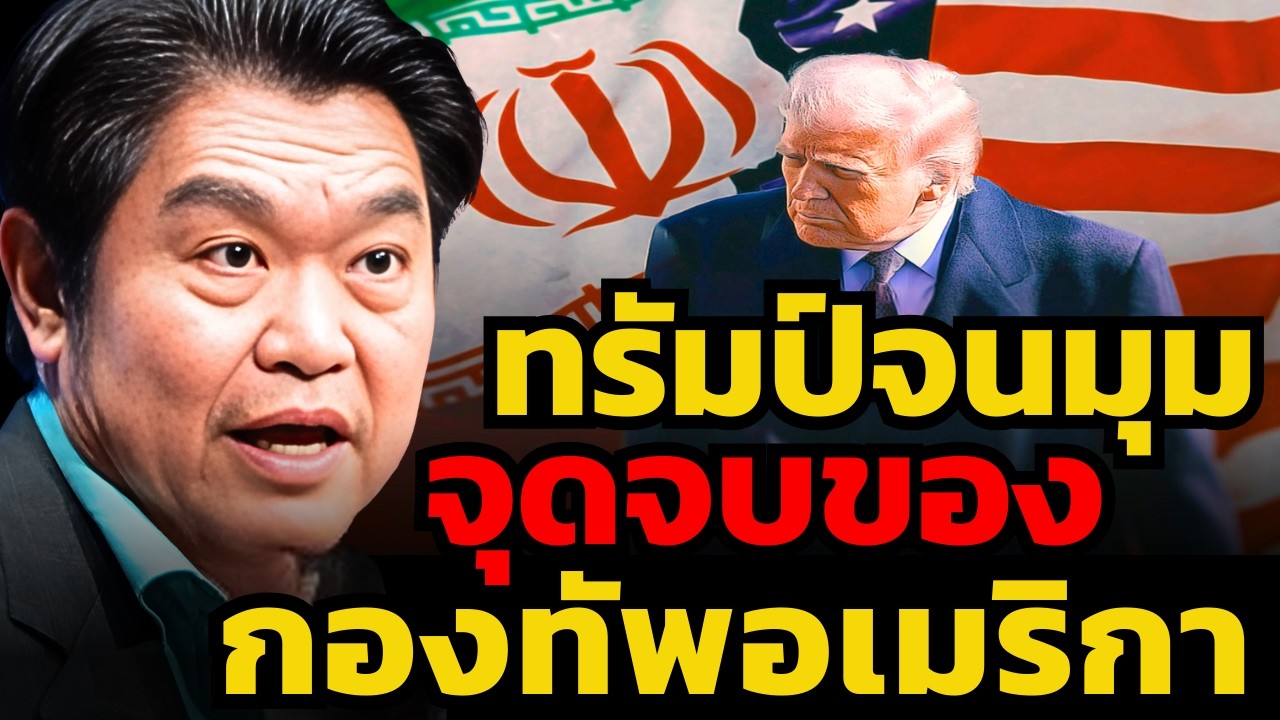 สหรัฐแพ้สงครามแล้ว ! ไม่ว่าทรัมป์จะแก้ตัวแค่ไหนก็ตาม... (สุวัฒน์ สินสาฎก)