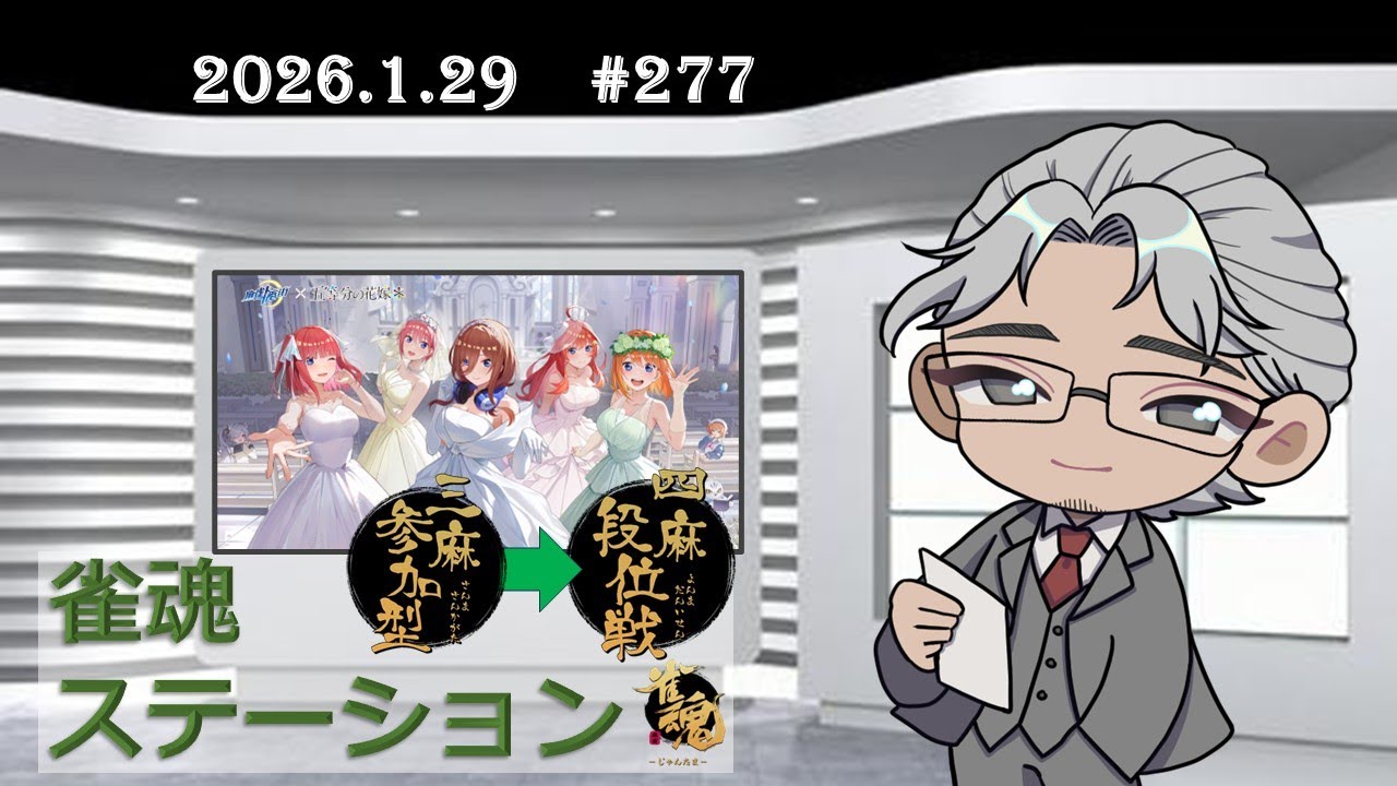 【雀魂ステーション （ナイトタイム）#277】一番街三麻参加型→段位戦【20260129_1825-】