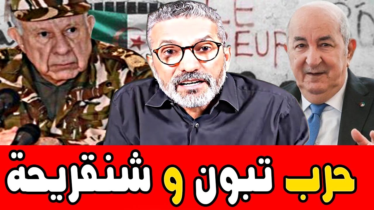 بن سديرة ينفجر🔥صراع تبون و شنقريحة يشتعل من ينقد البلاد 🔴BENSEDIRA