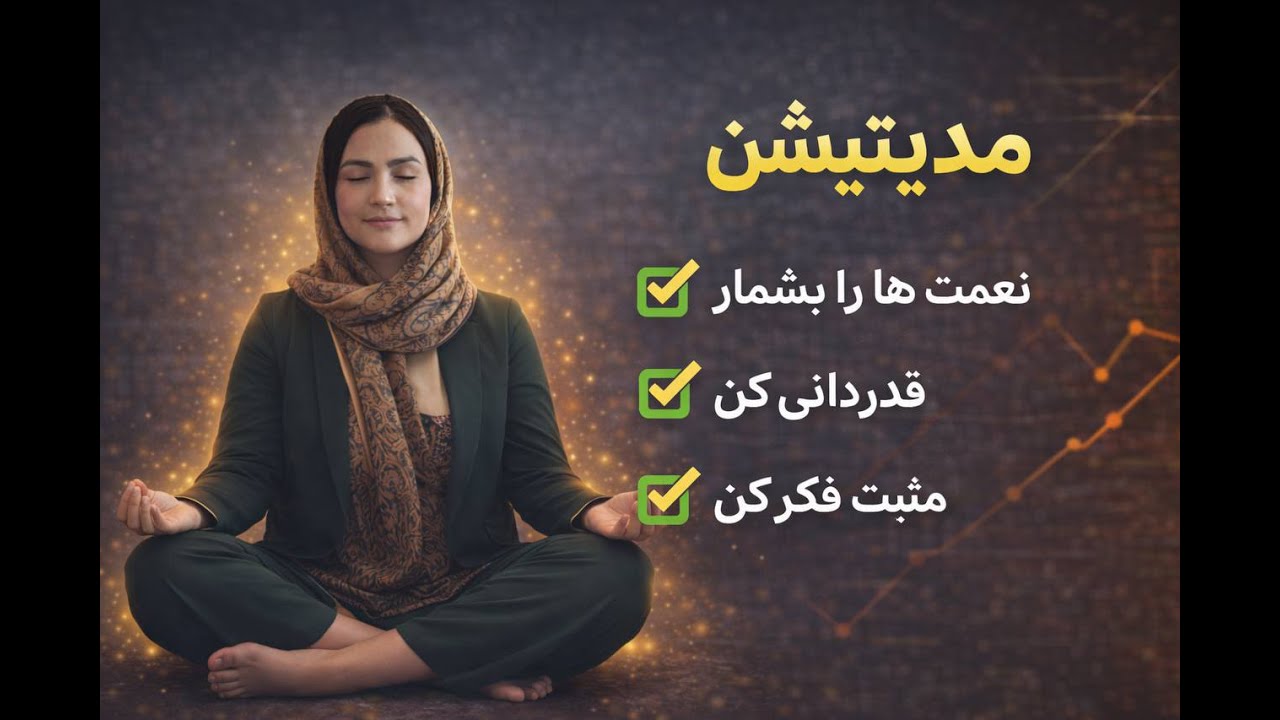 این مدیتیشن نگاهت به زندگی را عوض می کند__Episode09-Miditation