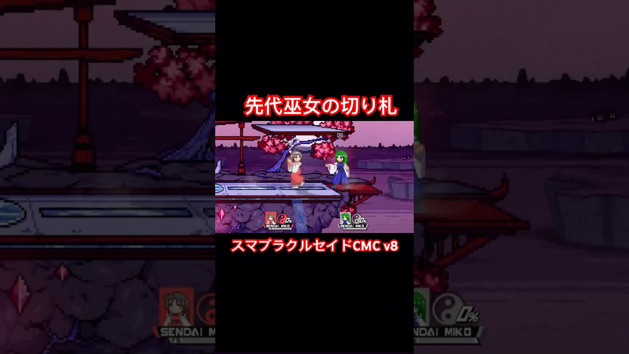 先代巫女の切り札【SSBC CMC v8】#shorts #先代巫女 #スマブラ #東方project
