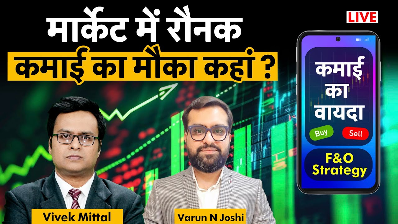 F&O Live: Hind Zinc, VEDL, Tata Steel, RIL, ONGC, GAIL, TCS, Infosys, SBI, L&T share में क्या करें?