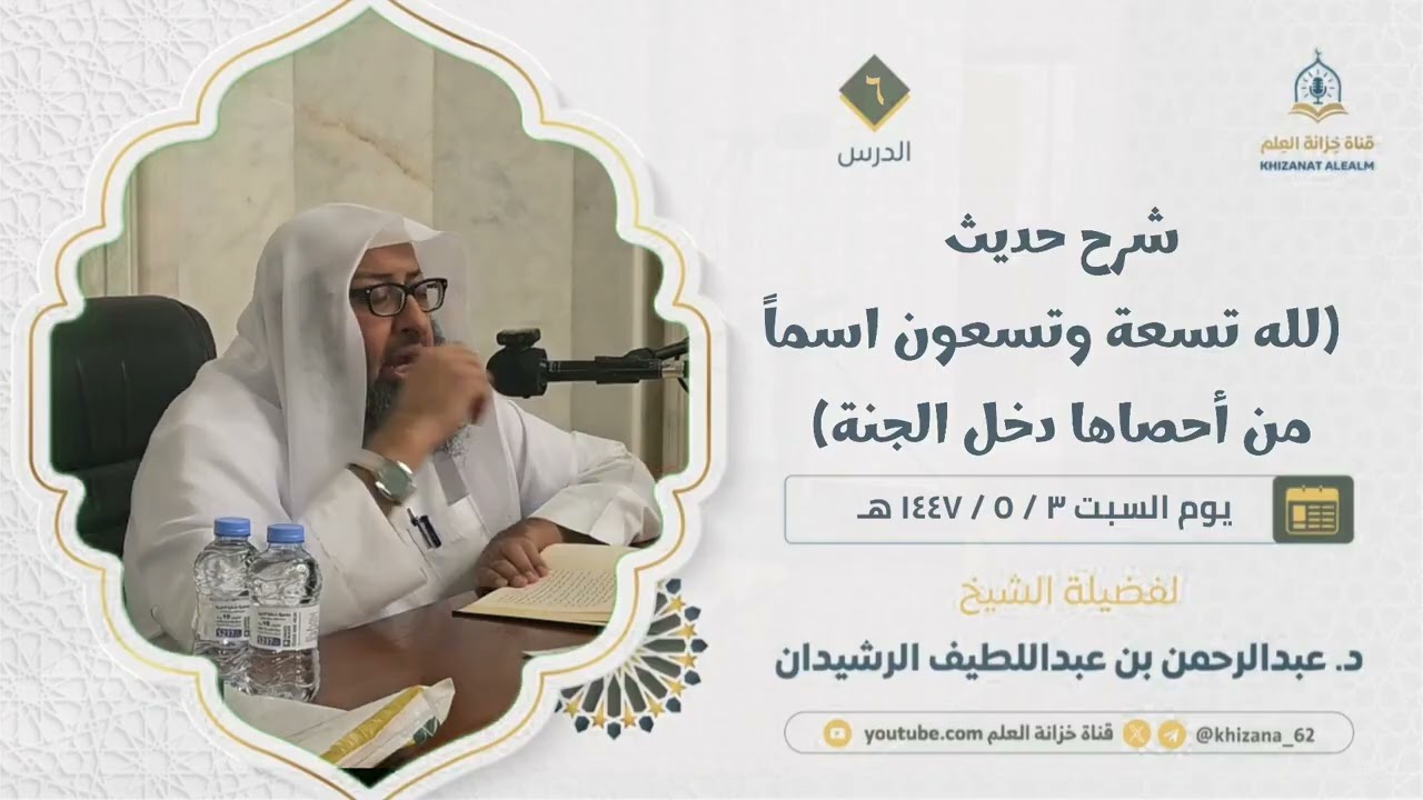 6- سلسلة كلمات عن معاني أسماء الله الحسنى | فضيلة الشيخ د.عبدالرحمن الرشيدان | - حفظه الله