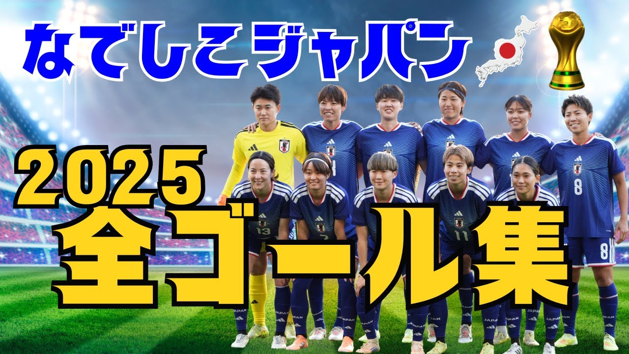 【なでしこ】なでしこジャパン 2025全ゴール集｜全19ゴール🔥