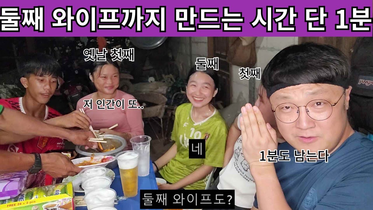 1분이라는 시간이면 라오스 몽족 와이프가 둘씩이나 생긴다!? 사실 1분도 걸리지 않았다는 것이 학계의 정설!! 새로운 와이프 얼굴은?? ( 여네 집 152부 )