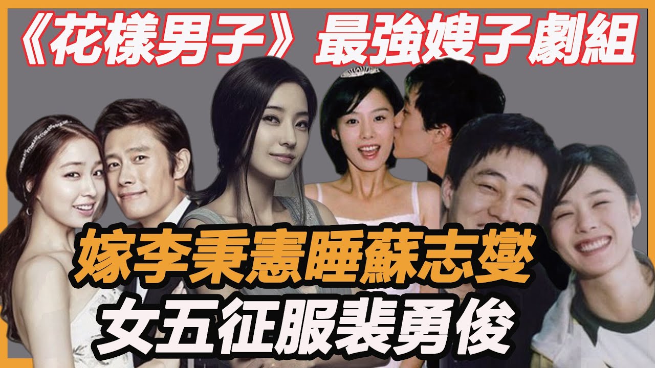 《花樣男子》F4紅遍亞洲卻沒有女配過得好？韓娛最強嫂子劇組太驚人，嫁李秉憲睡蘇志燮，女五嫁裴勇俊幸福的不成樣子#李敏鎬#李秉憲#李珉廷#蘇志燮#金賢珠#裴勇俊#樸秀珍#韓彩英