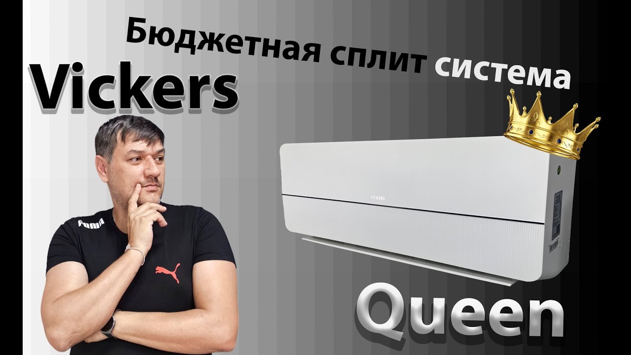 Обзор сплит системы Vickers серии Queen vc-09he он/оф.