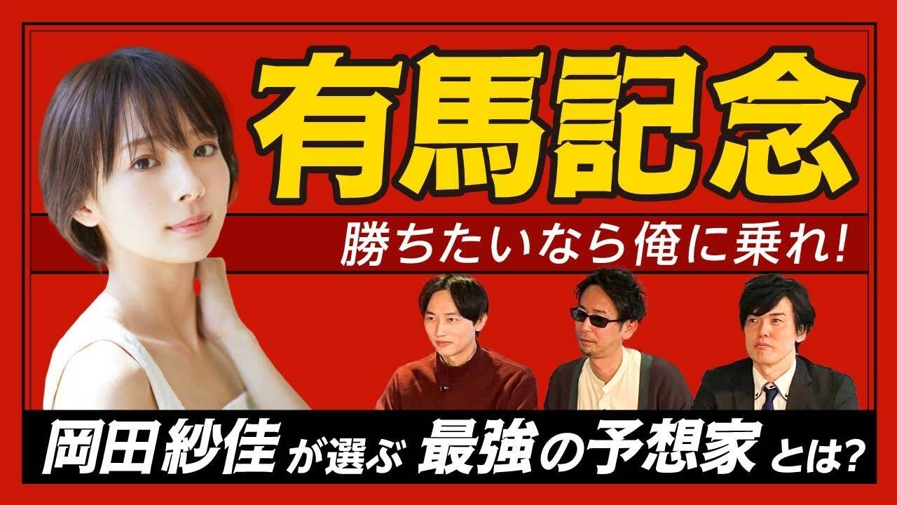 【有馬記念2025】予想を当てたいなら俺に乗れ！岡田紗佳が選ぶ最強の予想家とは？最強の予想家決定戦！プレゼンバトル