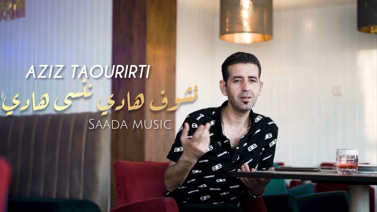Aziz Taourirti - Nchouf Hadi Nensa Hadi - Reggada 2025 #reggada #oujda #music #alaoui #oujda48