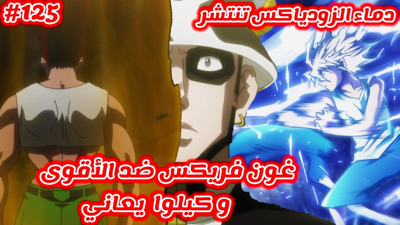 مانجا Hunter x Hunter غون فريكس ضد الأقوى و كيلوا زولديك يعاني و دماء الزودياكس تنتشر في  ساحة الحرب