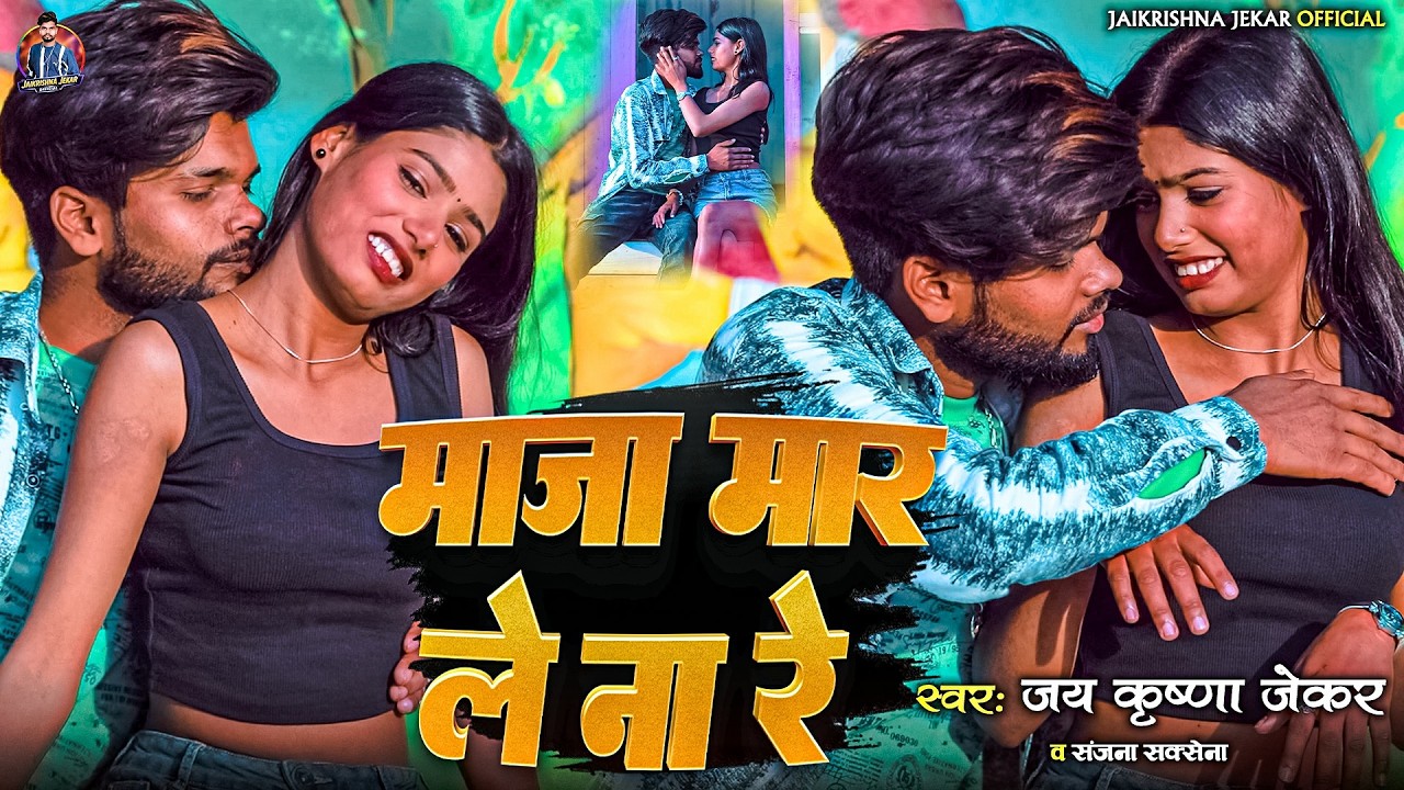 #Video | माजा मार ले न रे | #Jaikrishna Jekar, Sanjana Saxena | New Bhojpuri Video Song
