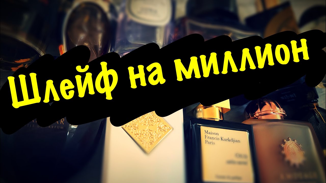 МОИ ЛЮБИМЫЕ АРОМАТЫ С ДЛИННЫМ ШЛЕЙФОМ.