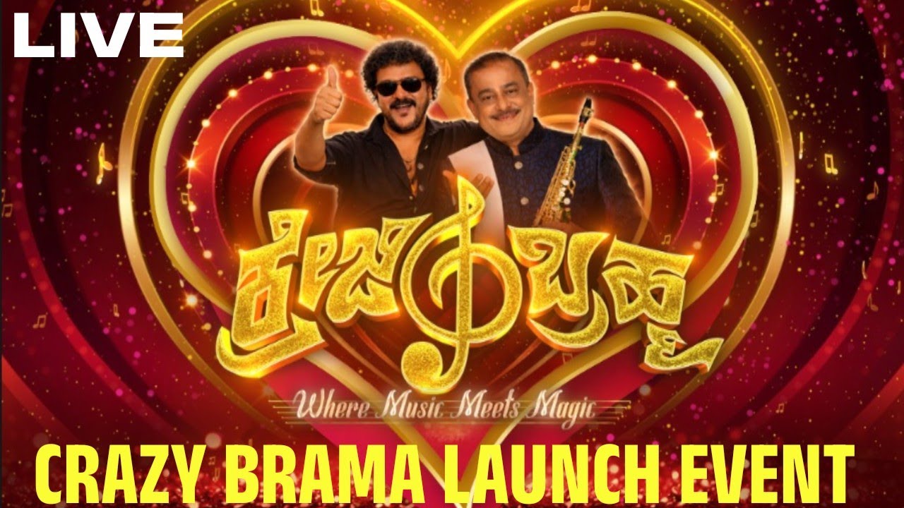 CRAZY BRAHMA LAUNCH EVENT LIVE | V Ravichandran | Nada Brahma Hamsalekha | Crazy Star Ravichandran