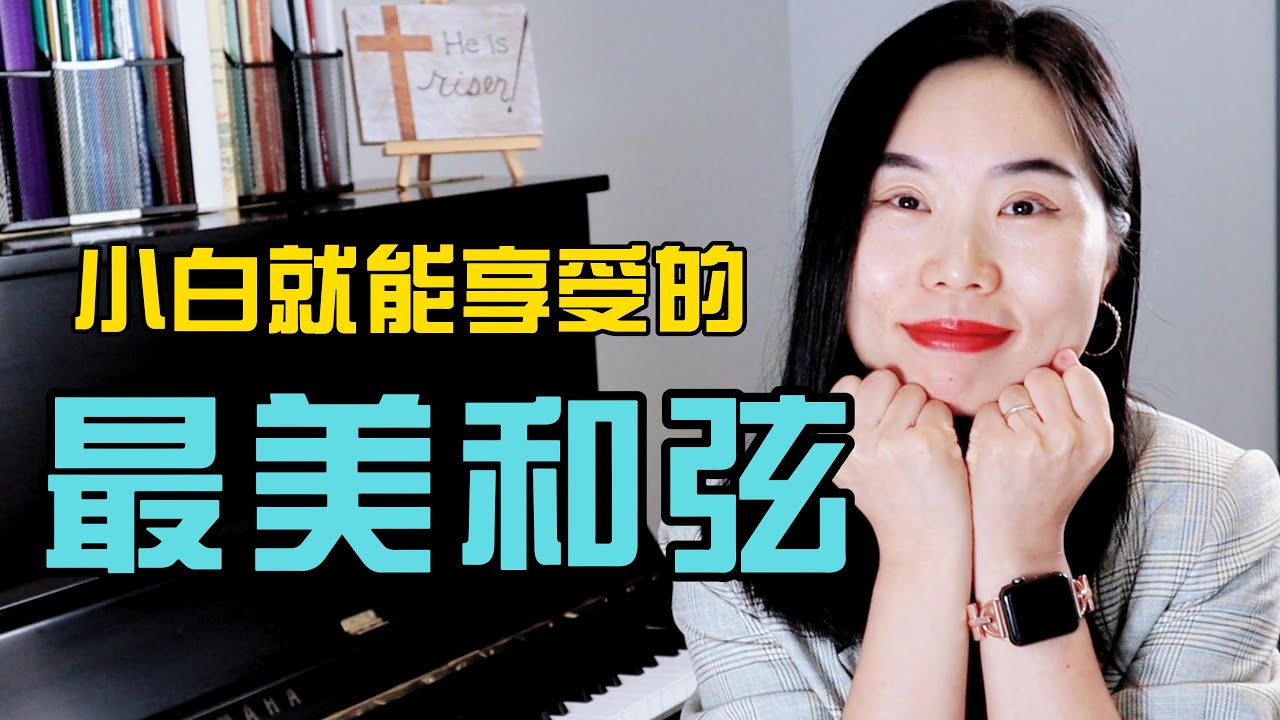 适合钢琴小白好听又简单的和弦| 识谱视奏| 最美的和弦（有PDF乐谱)