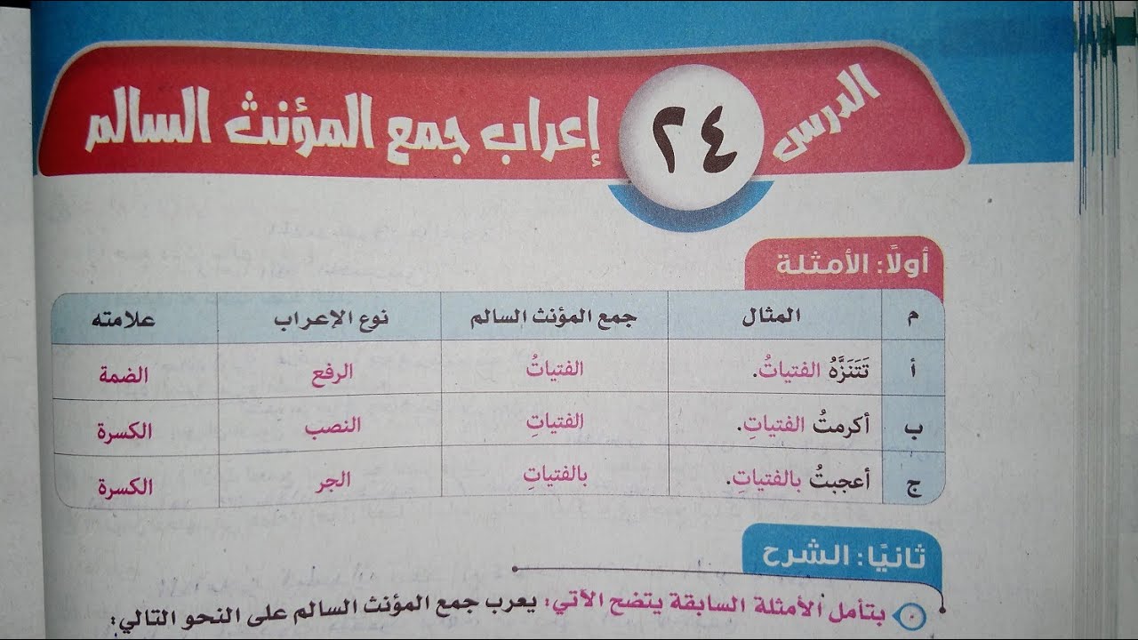 شرح وحل تدريبات درس (إعراب جمع المؤنث السالم) للصف الأول الإعدادي الأزهري الترم الأول 2024