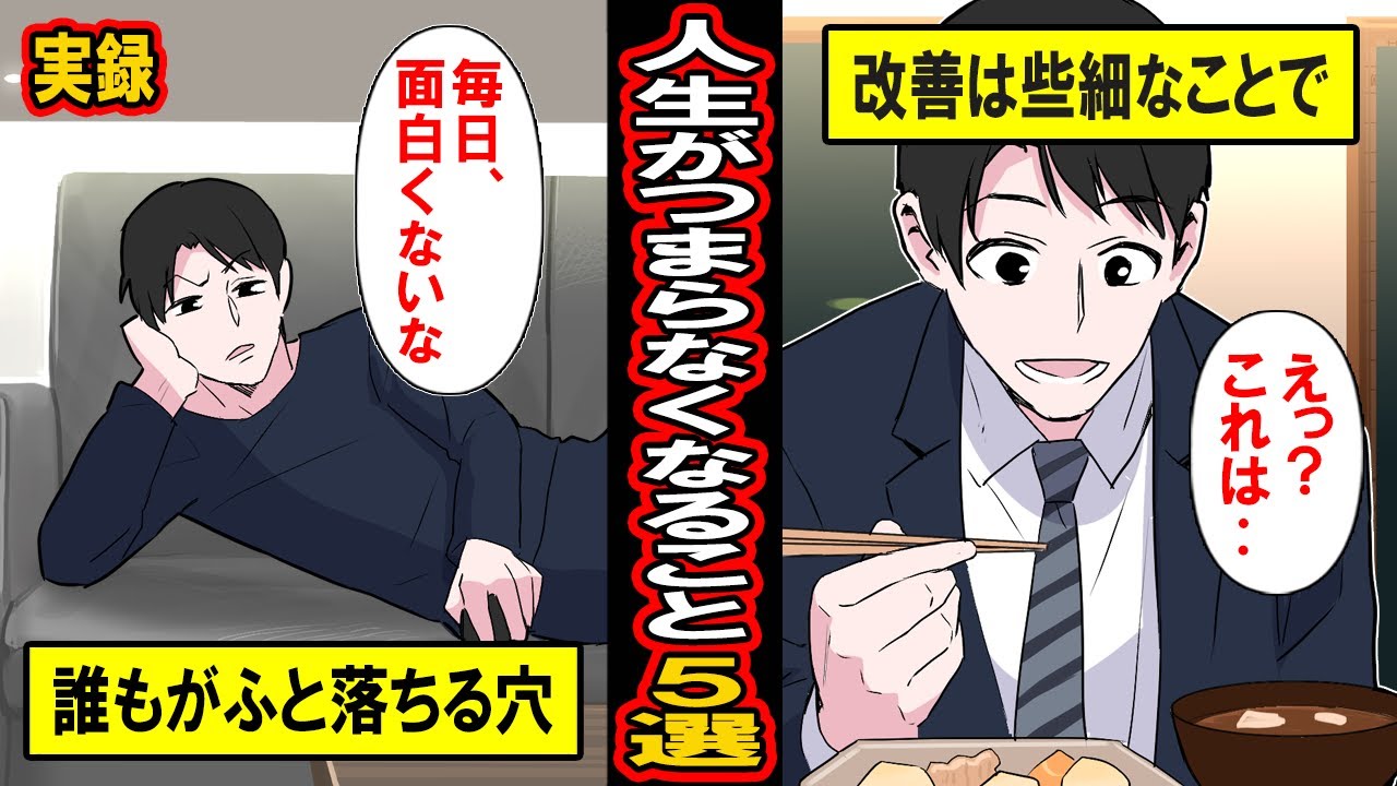 【実録】やってはいけない。人生がつまらなくなる5つのこと【漫画】【マンガ動画】
