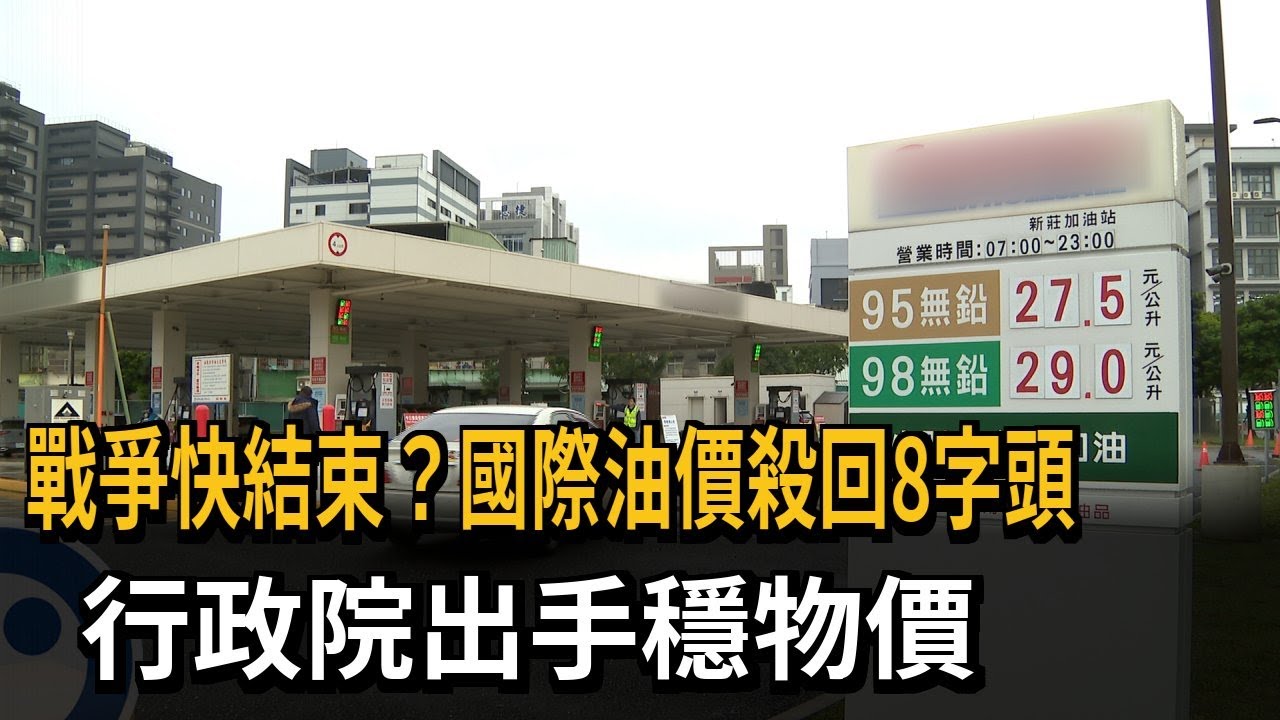戰爭快結束？國際油價殺回8字頭 行政院出手穩物價－民視新聞