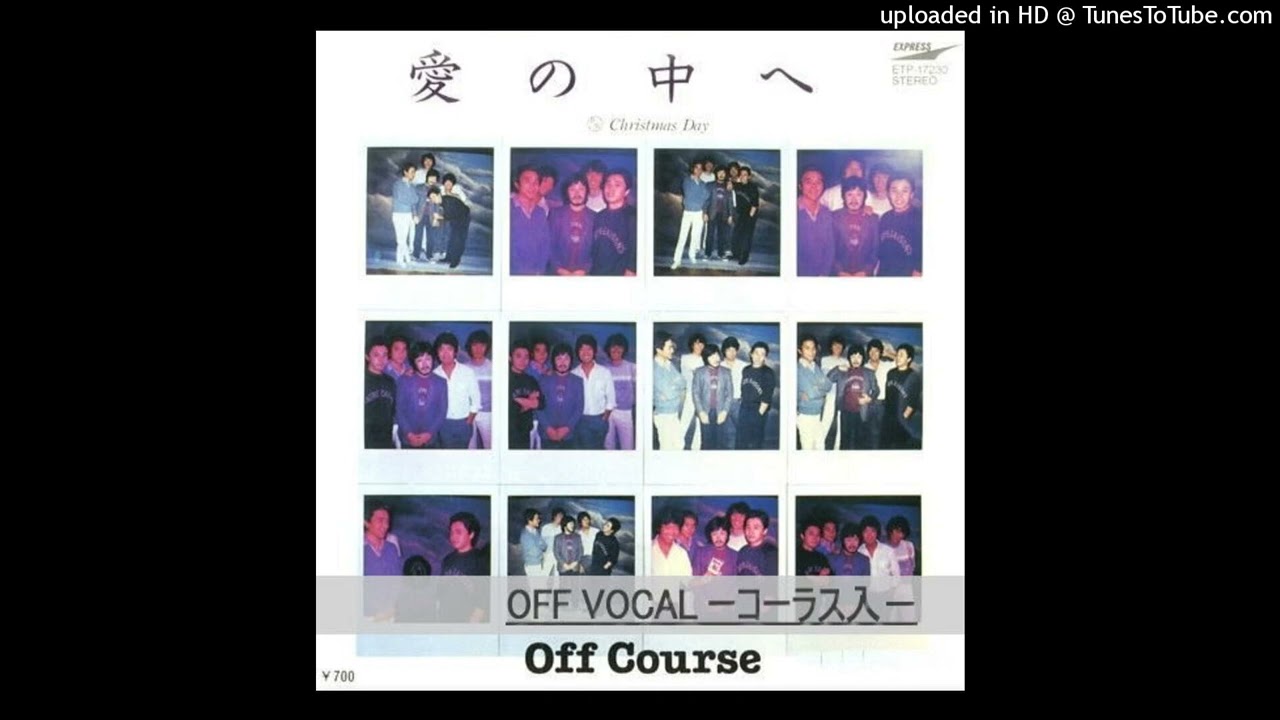 オフコース　愛の中へ　カラオケ-OFF VOCAL コーラス入-【ほとんどオリジナル・カラオケ】