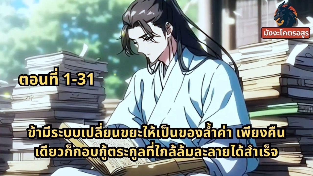 ตอนที่ 1-31 |ข้ามีระบบเปลี่ยนขยะให้เป็นของล้ำค่า เพียงคืนเดียวก็กอบกู้ตระกูลที่ใกล้ล้มละลายได้สำเร็จ