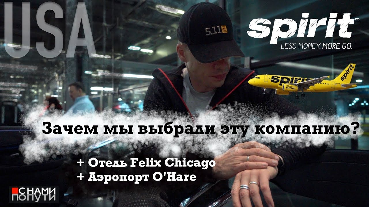 США | Американский лоукостер Air Spirit . Недорогой отель Felix в центре Чикаго.
