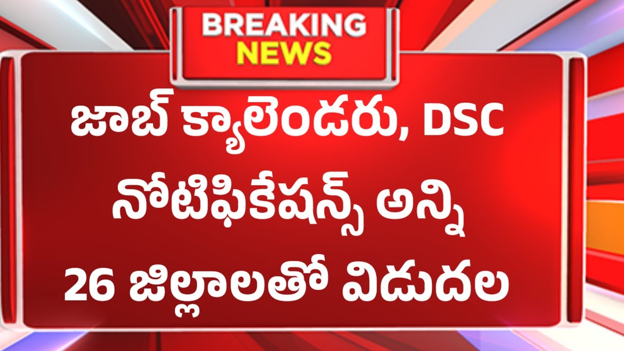 జాబ్ క్యాలెండరు DSC నోటిఫికేషన్స్ అన్ని ఇంకా 26 జిల్లాలతో విడుదల అయ్యే అవకాశం ఇంకా...