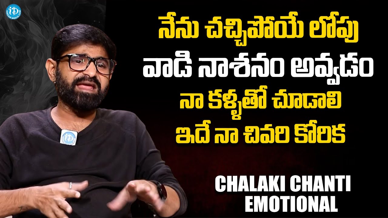 Jabardasth Chalaki Chanti About His Haters | Anchor Shiva | iDream Interviews