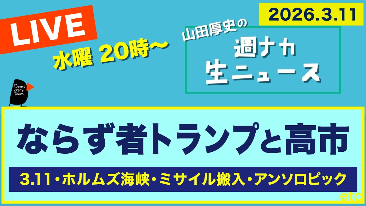 ◆20時〜 ＜ならず者トランプと高市＞ 3.11／ホルムズ海峡／ミサイル搬入／アンソロピック【山田厚史の週ナカ生ニュース】