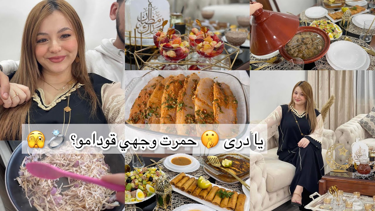عرضت حب قلبي💍❤️عرضة رمضانية 🌙 من طاولة الفطور حتى للسهرة 🤫 واش لبست ، واش حضرت .. 👌🏻🫣