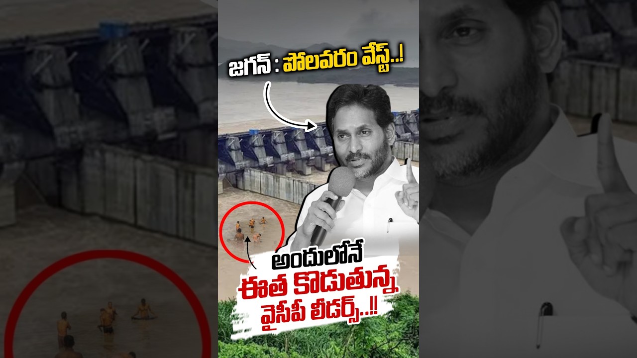 YS Jagan Comments On Polavaram: పోలవరం వేస్ట్..! | Polavaram Project Water Flow | Nethra Tv Telugu