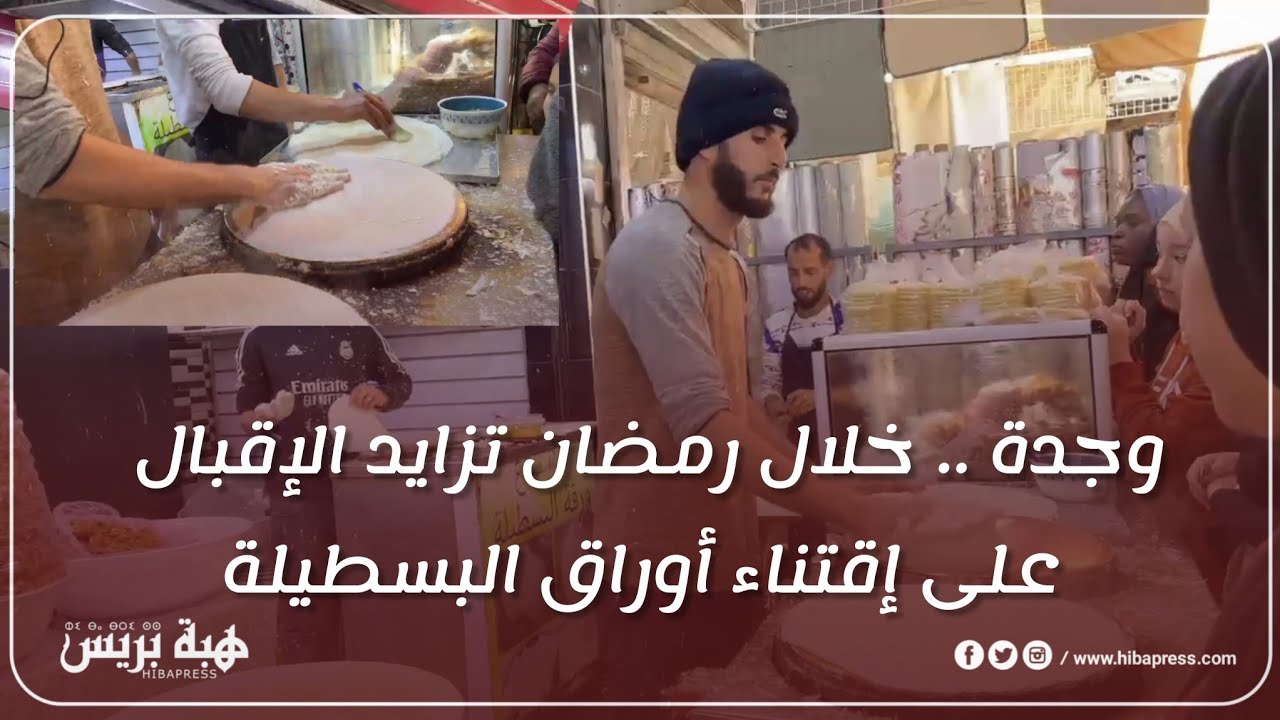 وجدة .. خلال رمضان تزايد الإقبال على إقتناء أوراق البسطيلة